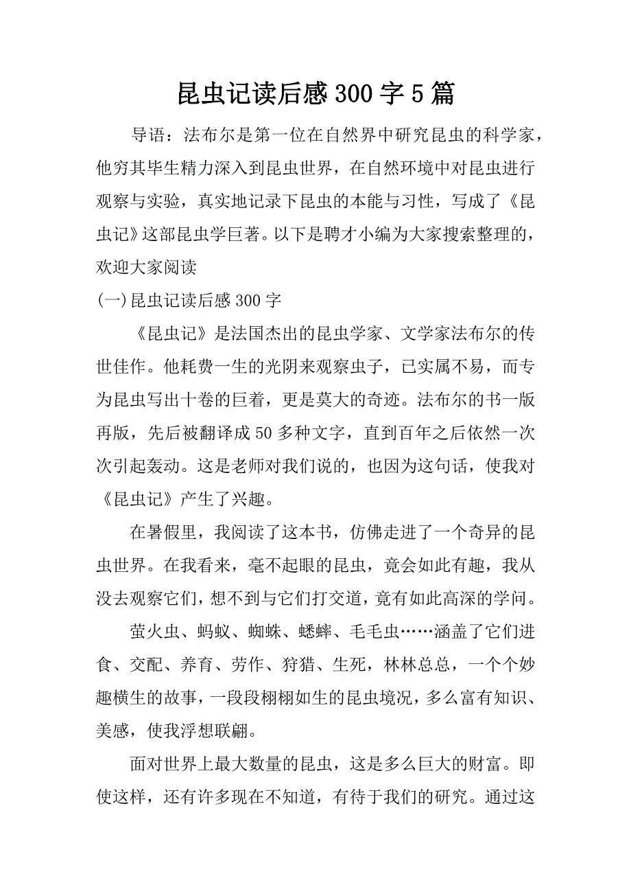 昆虫记读后感300字5篇.docx_第1页