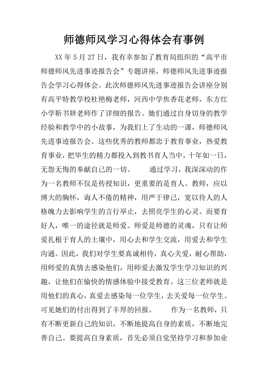 师德师风学习心得体会有事例.docx_第1页