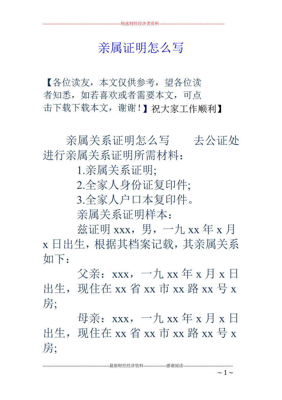 亲属证明怎么写_第1页