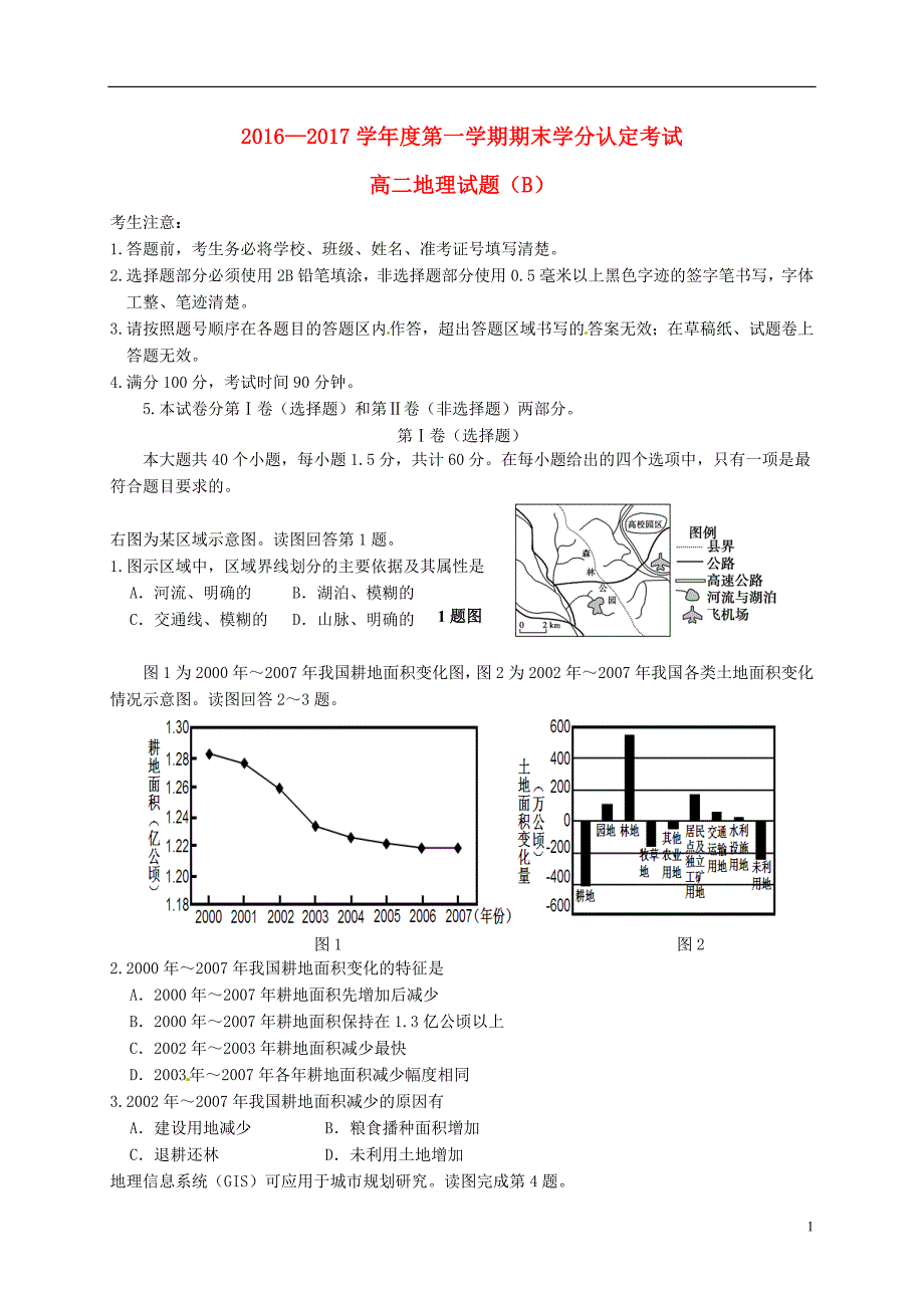 高二地理上学期期末学分认定考试试题（B卷）_第1页