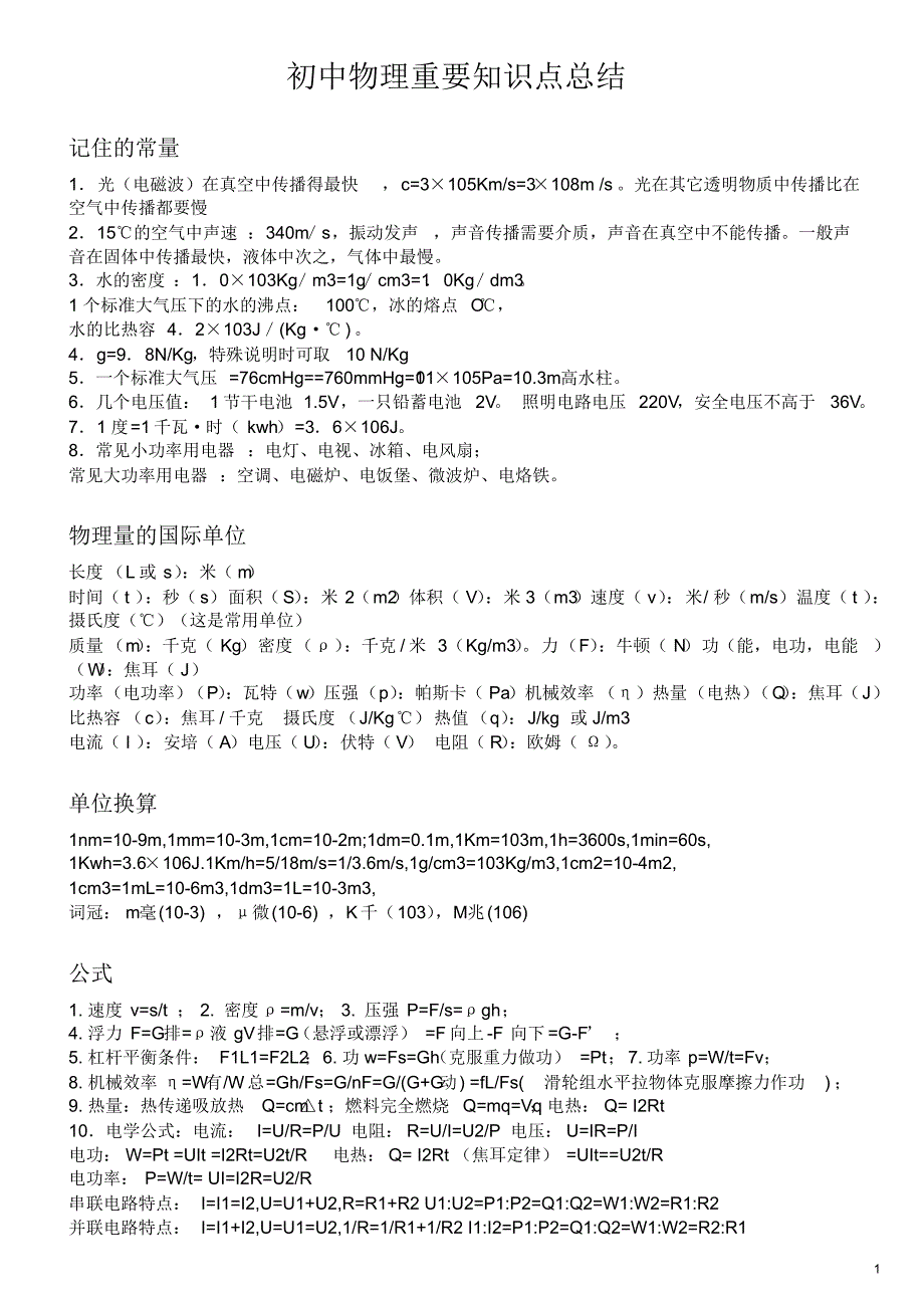 初中物理化学知识点_第1页