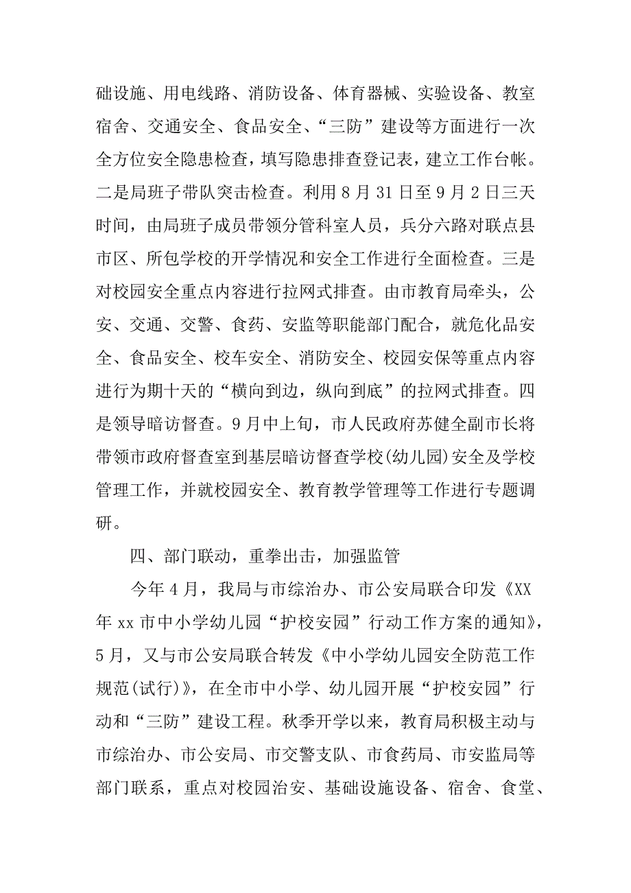 市教育局安全工作总结.docx_第4页