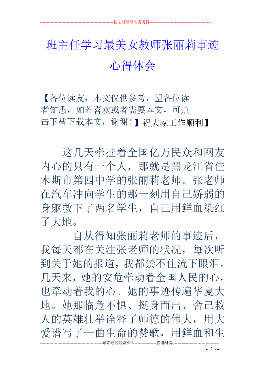 班主任学习最美女教师张丽莉事迹心得体会_第1页