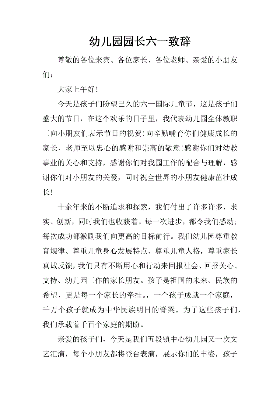 幼儿园园长六一致辞.docx_第1页