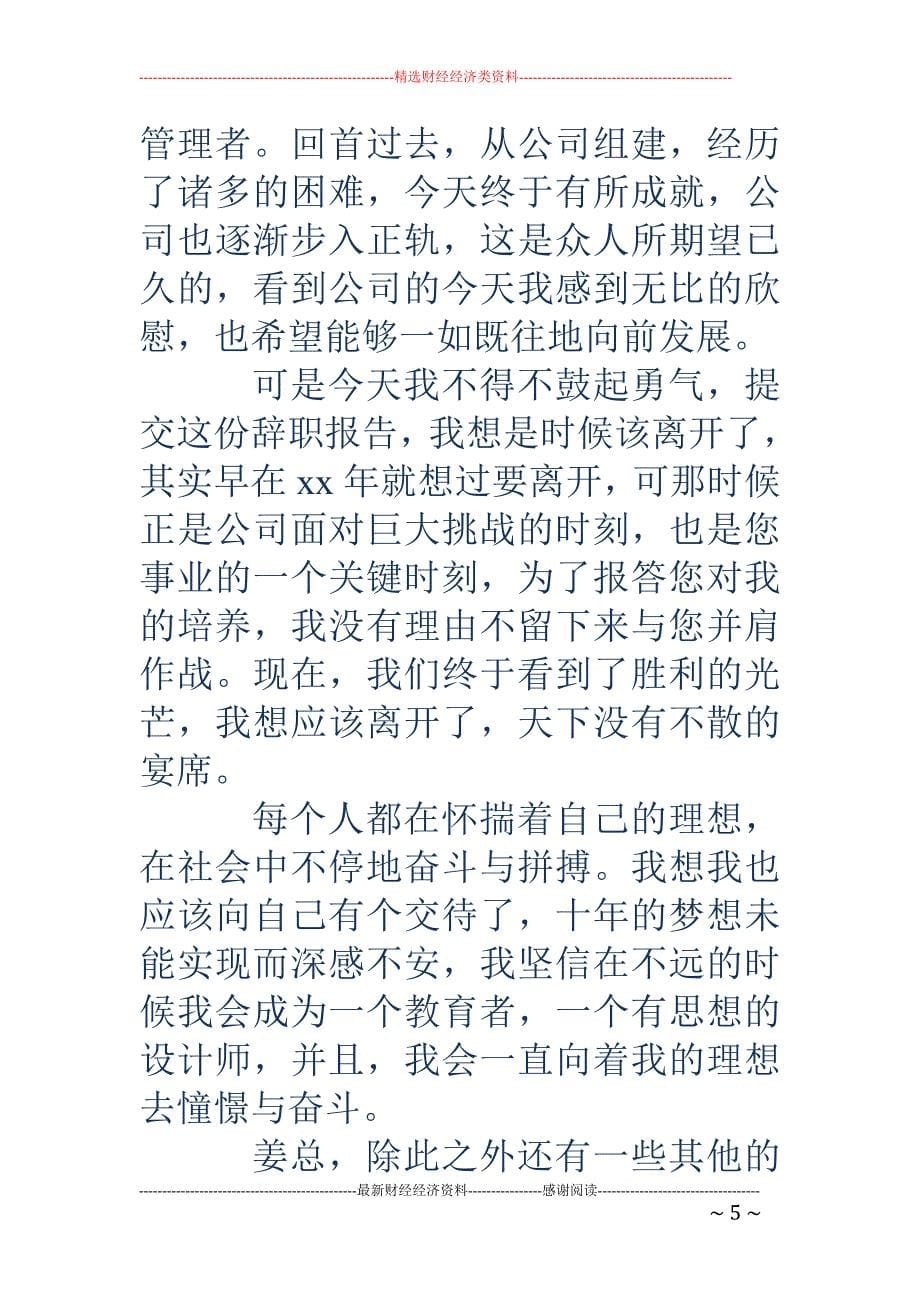 公司的管理者的辞职报告(精选多篇)_第5页