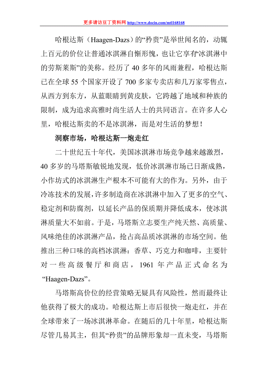 MBA经典案例－－哈根达斯一炮走红的策略_第1页