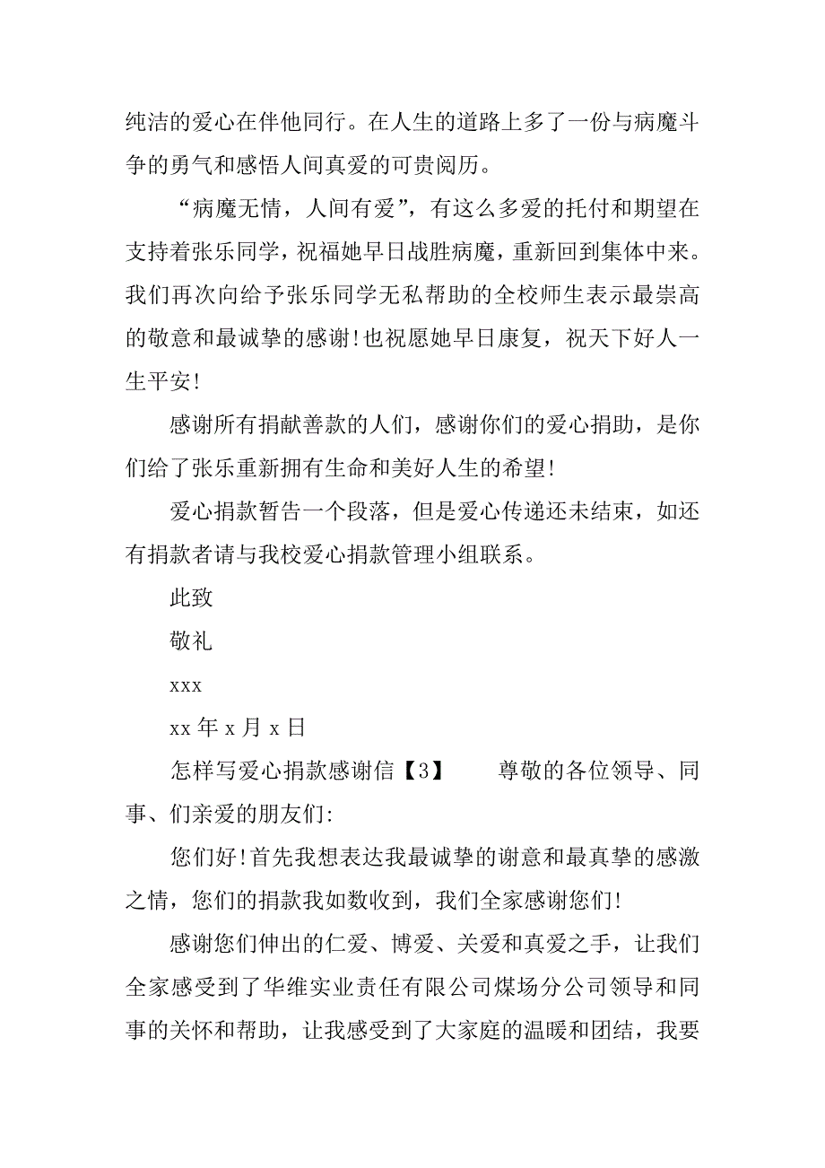 怎样写爱心捐款感谢信.docx_第4页