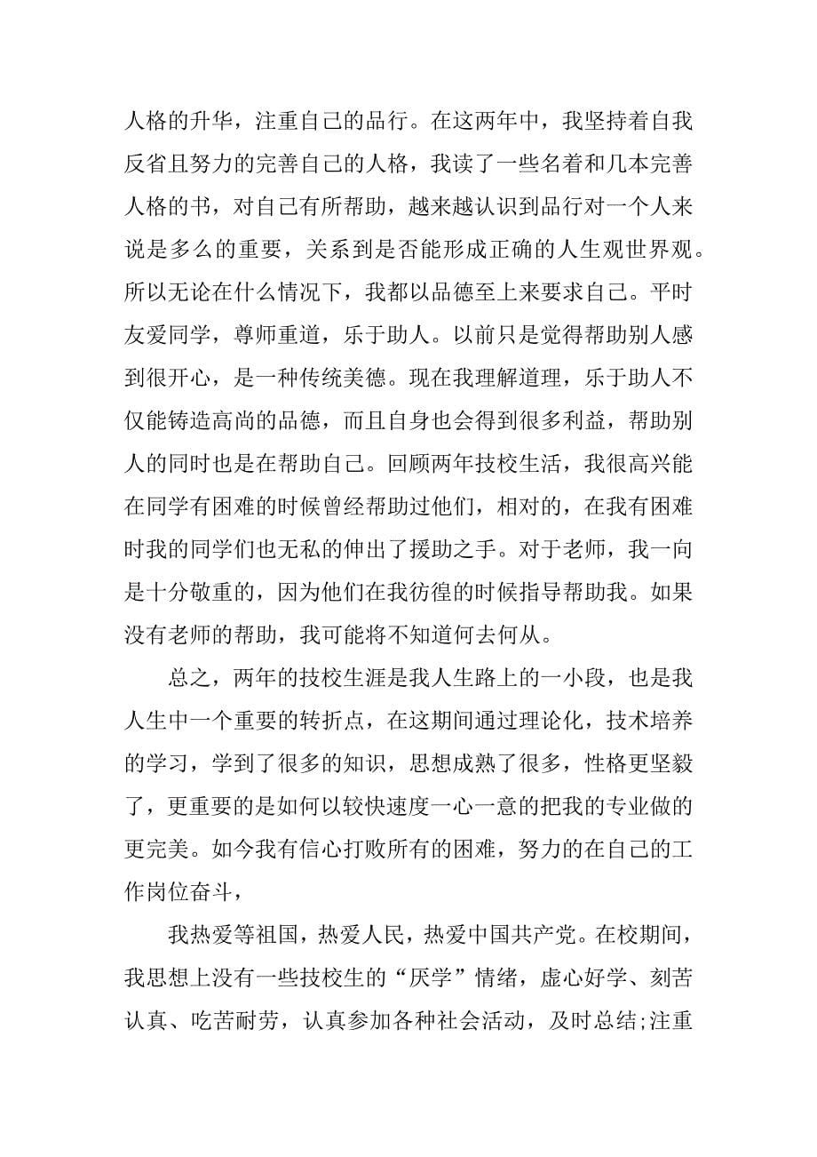 技校学生个人总结.docx_第5页