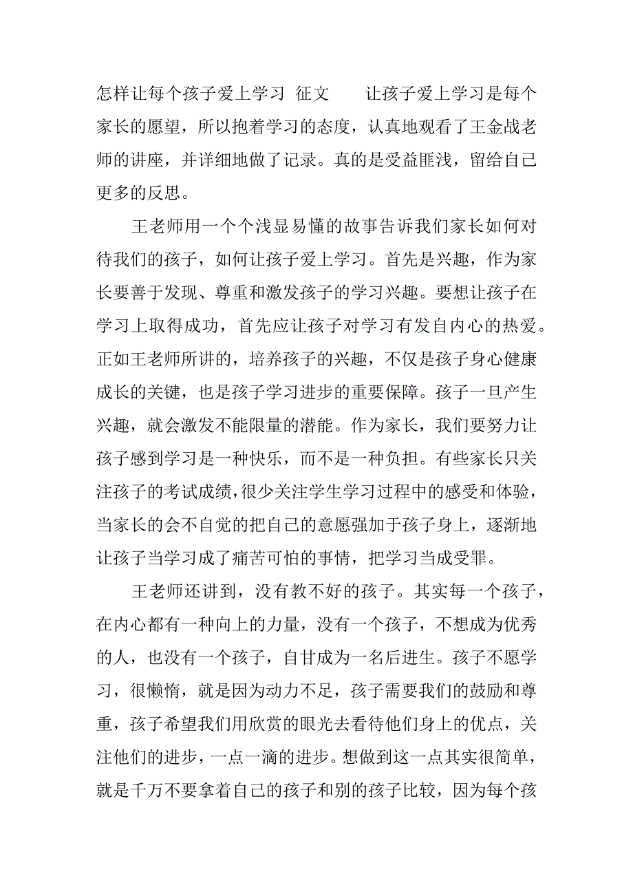 怎样让每个孩子爱上学习 征文.docx_第2页