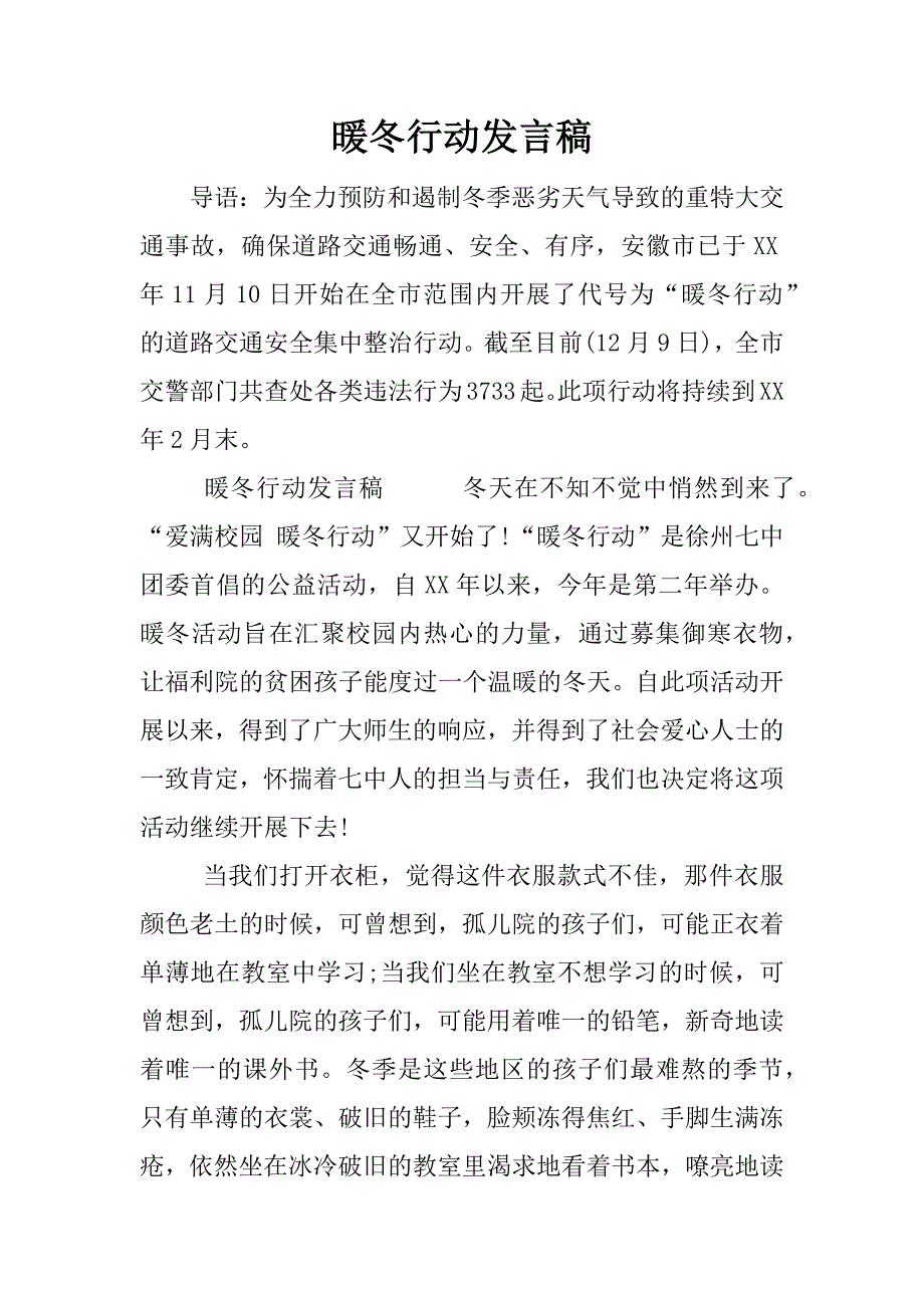 暖冬行动发言稿.docx_第1页