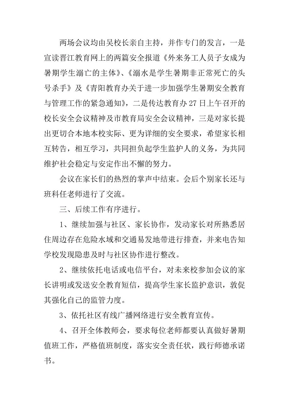 暑期安全工作汇报.docx_第2页