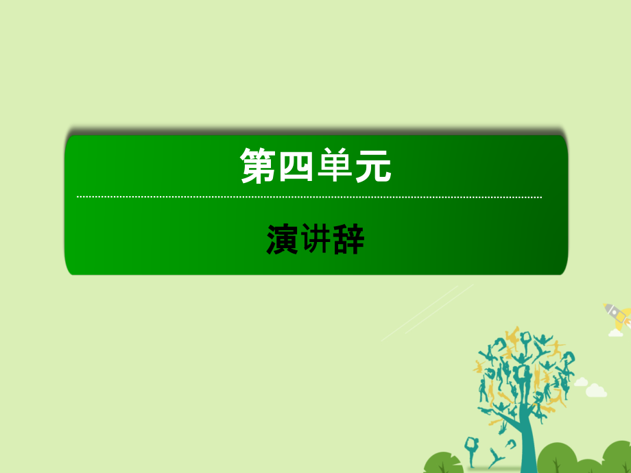 高中语文 第四单元 演讲辞 _ 就任北京大学校长之演说课件 新人教版必修_第1页