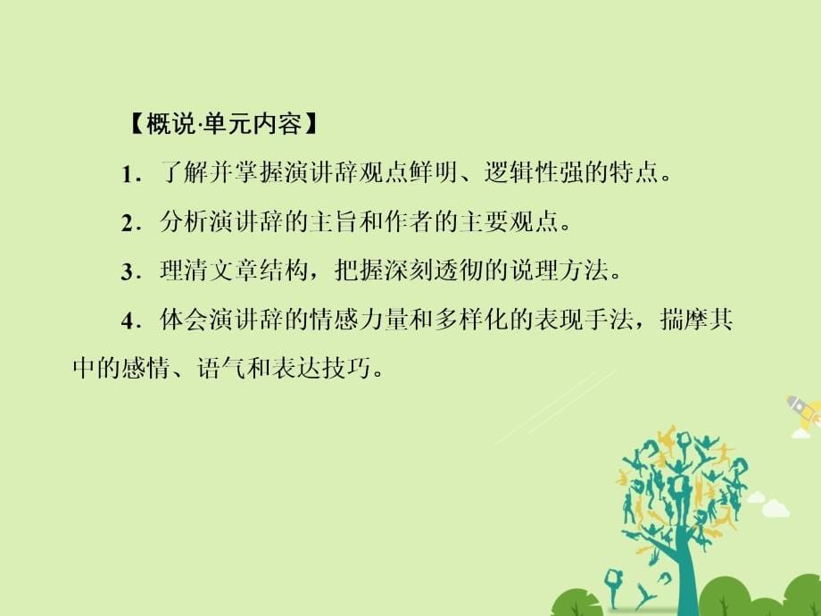 高中语文 第四单元 演讲辞 _ 就任北京大学校长之演说课件 新人教版必修_第5页