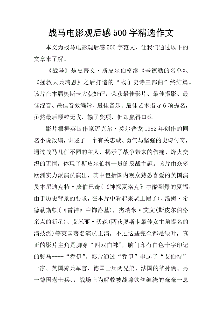 战马电影观后感500字精选作文.docx_第1页