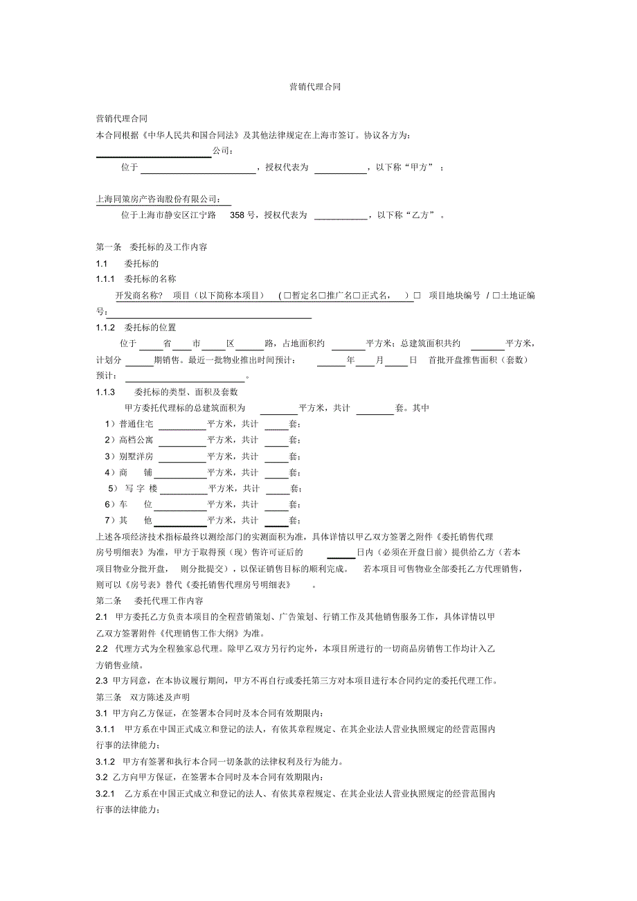 同策--营销代理合同范本_第1页