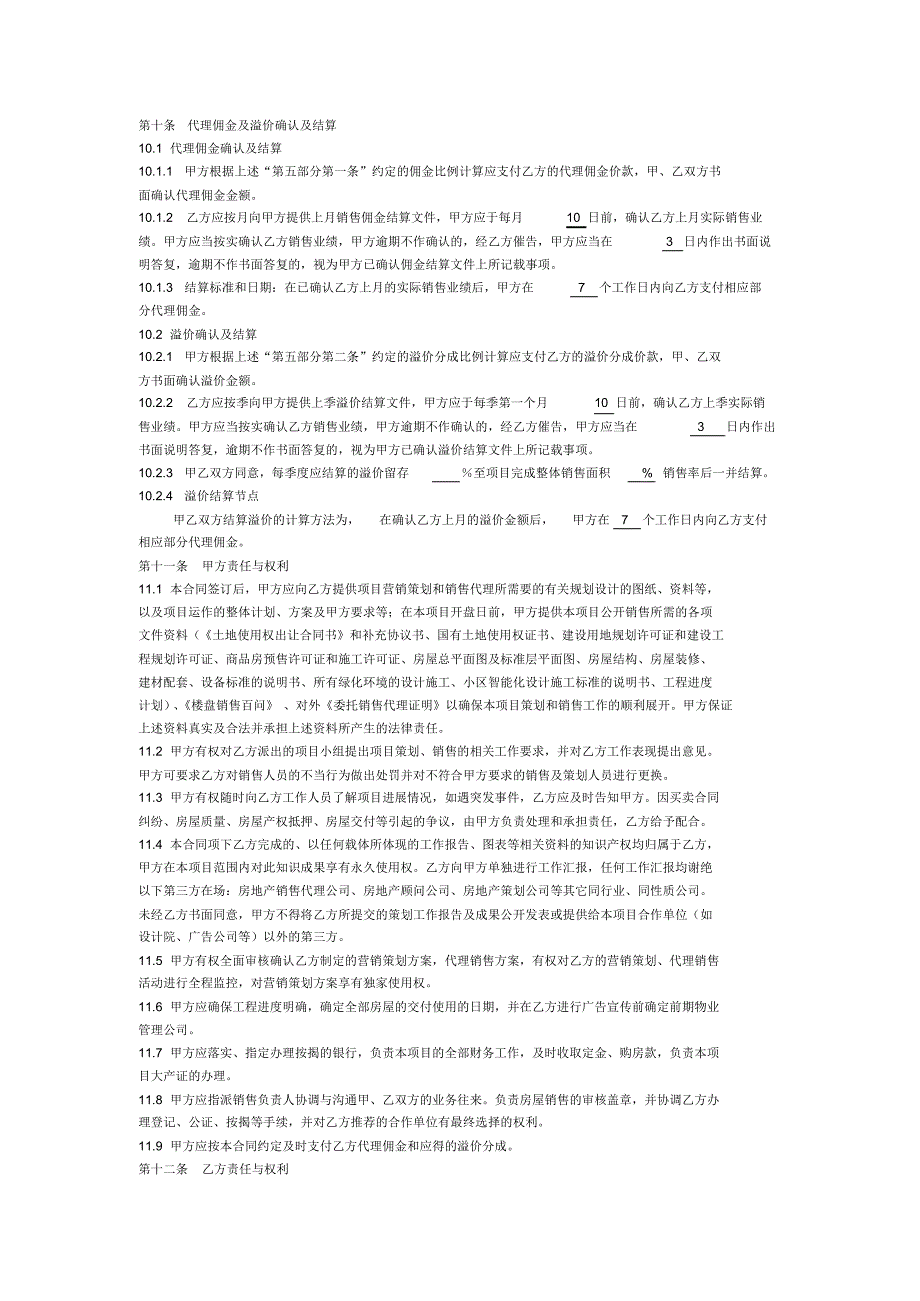 同策--营销代理合同范本_第4页