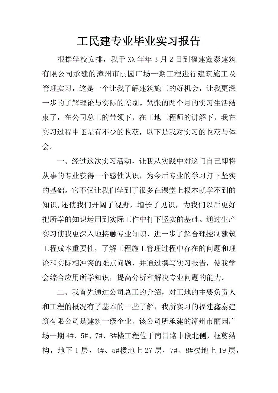 工民建专业毕业实习报告.docx_第1页