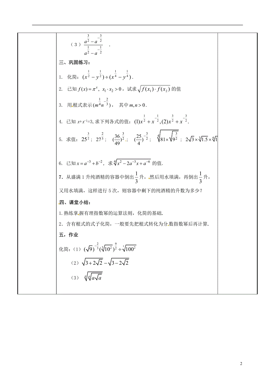 陕西省石泉县高中数学 第三章 指数函数与对数函数 3.2 指数扩充及其运算性质 3.2.1 指数概念的扩充（第二课时）教案 北师大版必修1_第2页