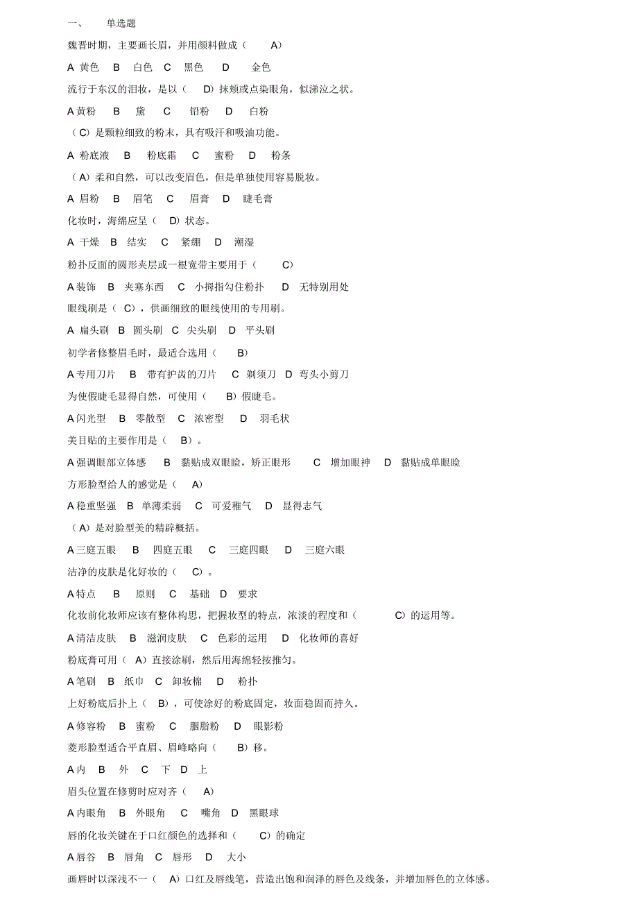化妆师初级理论知识复习题_第1页