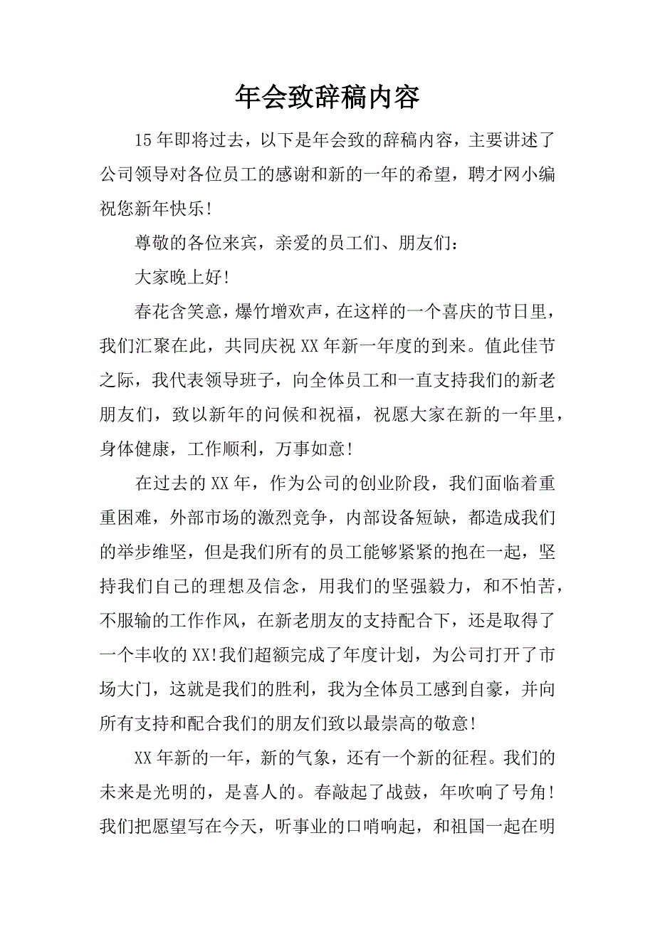 年会致辞稿内容.docx_第1页