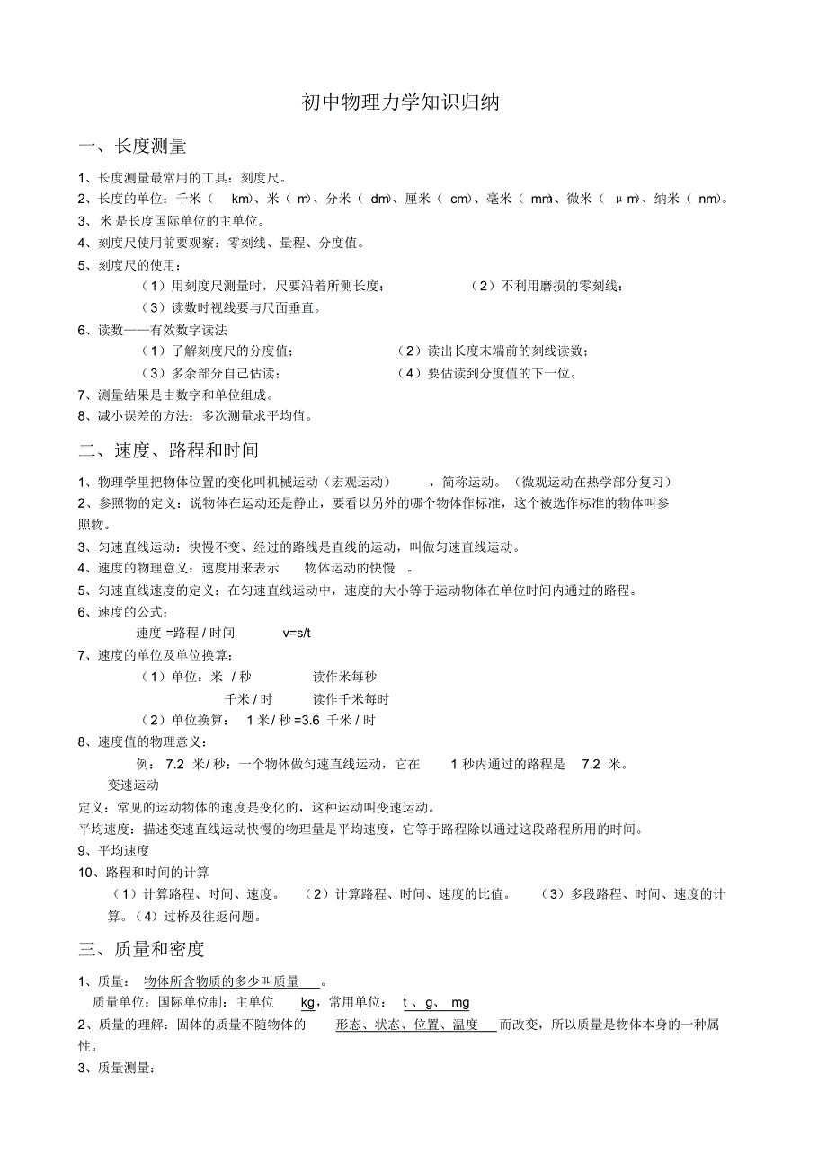 初中物理力学部分知识点归纳_第1页