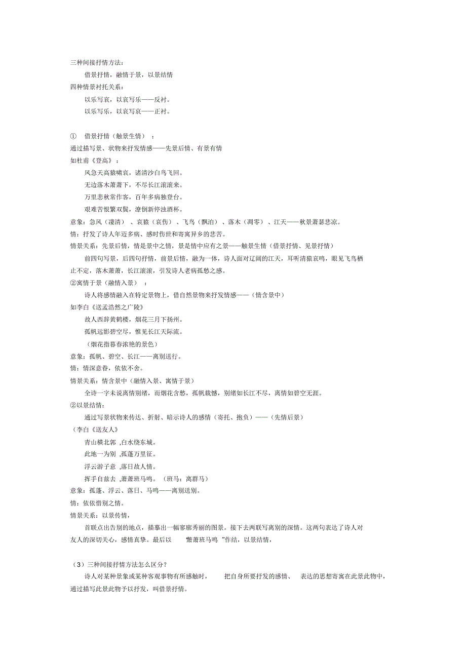 古诗三种间接抒情方法_第1页