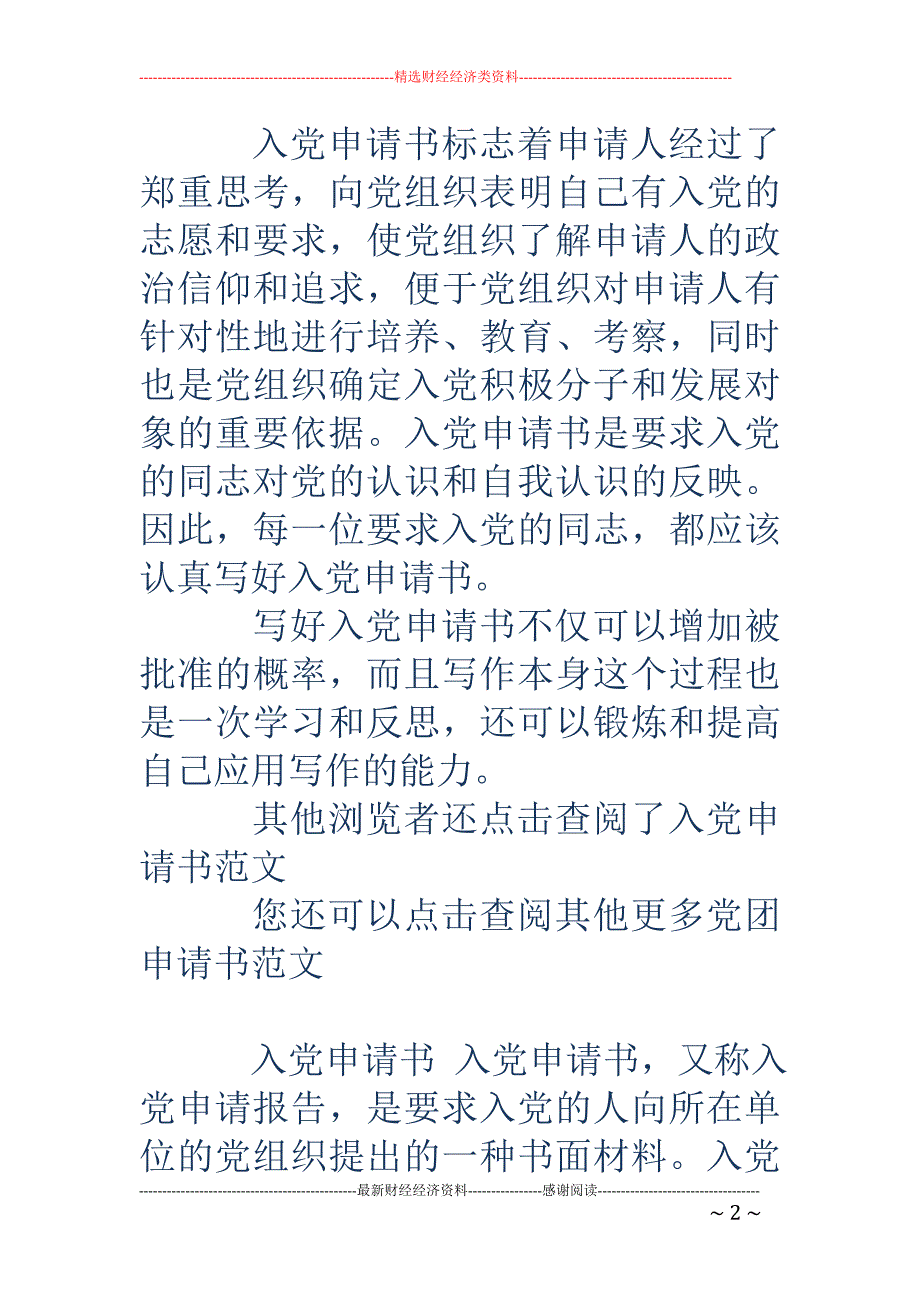 入党申请书的写作格式及注意事项(精选多篇)_第2页