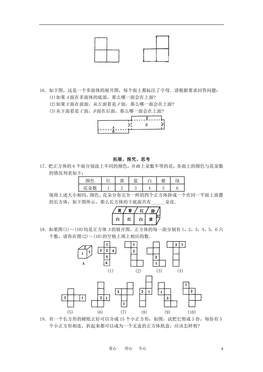 七年级数学上册 第四章图形认识初步学案（无答案） 人教新课标版_第4页