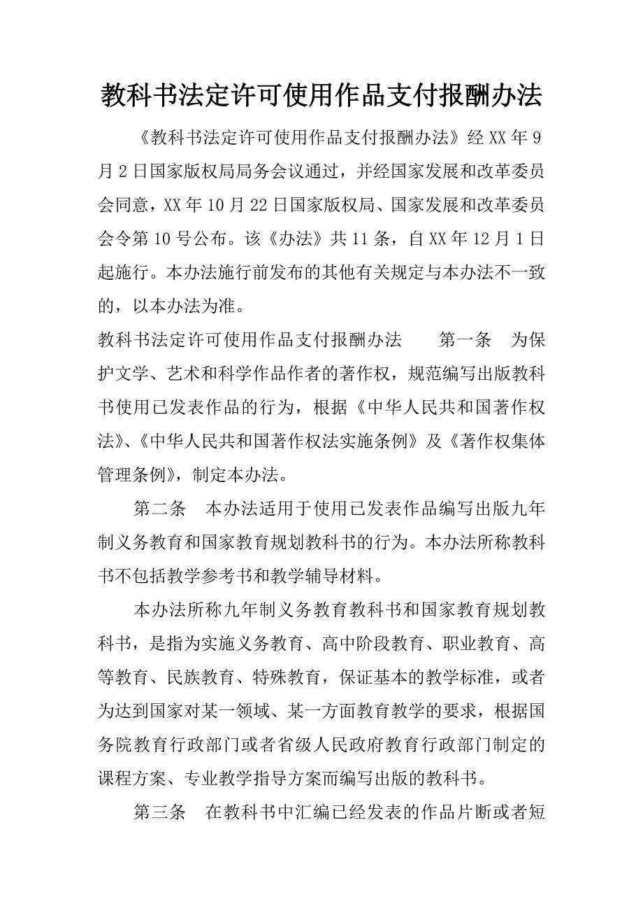 教科书法定许可使用作品支付报酬办法.docx_第1页