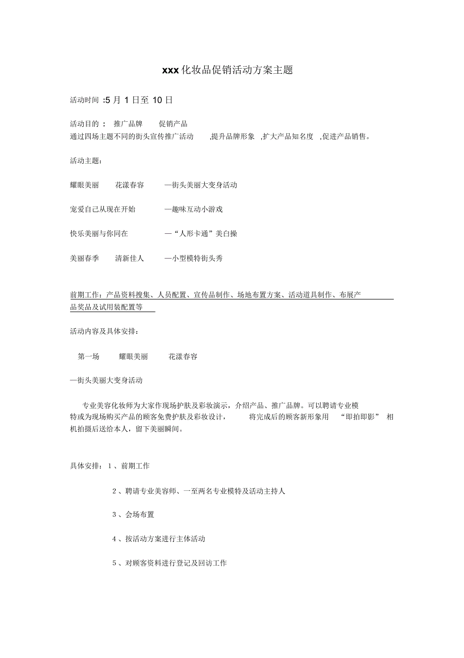 化妆品促销方案主题活动_第1页