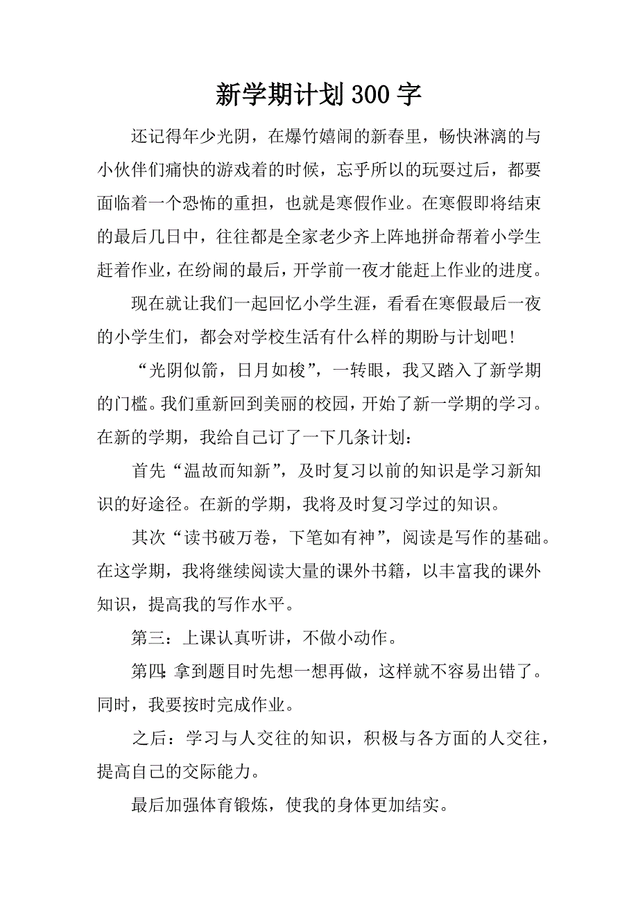 新学期计划300字.docx_第1页