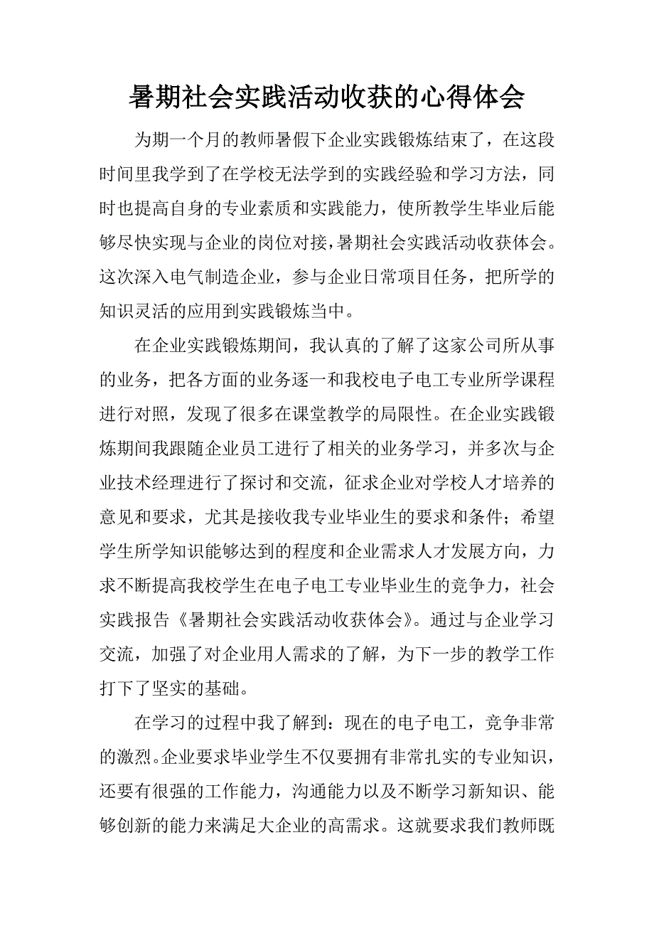 暑期社会实践活动收获的心得体会.docx_第1页