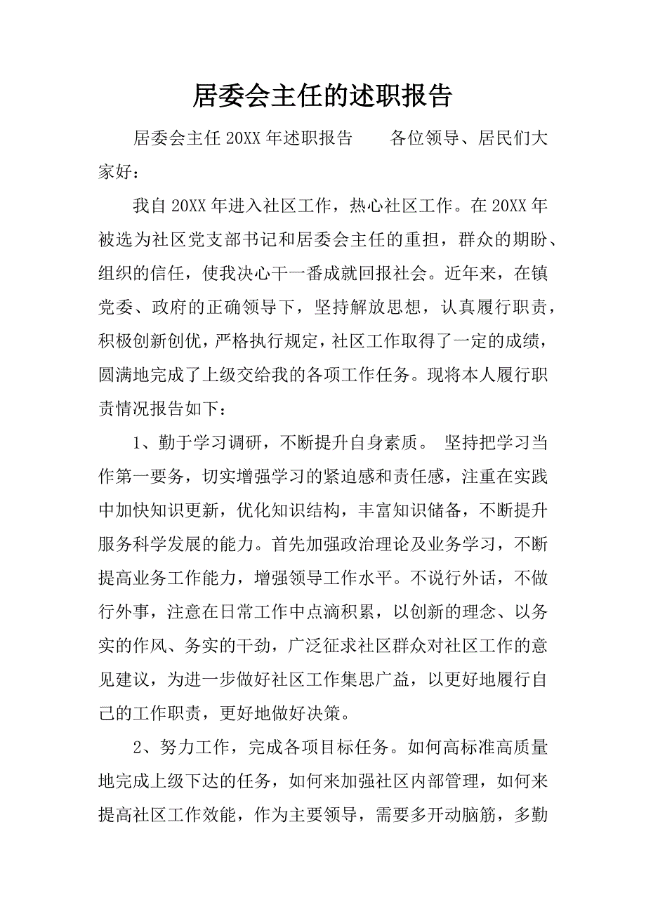 居委会主任的述职报告.docx_第1页