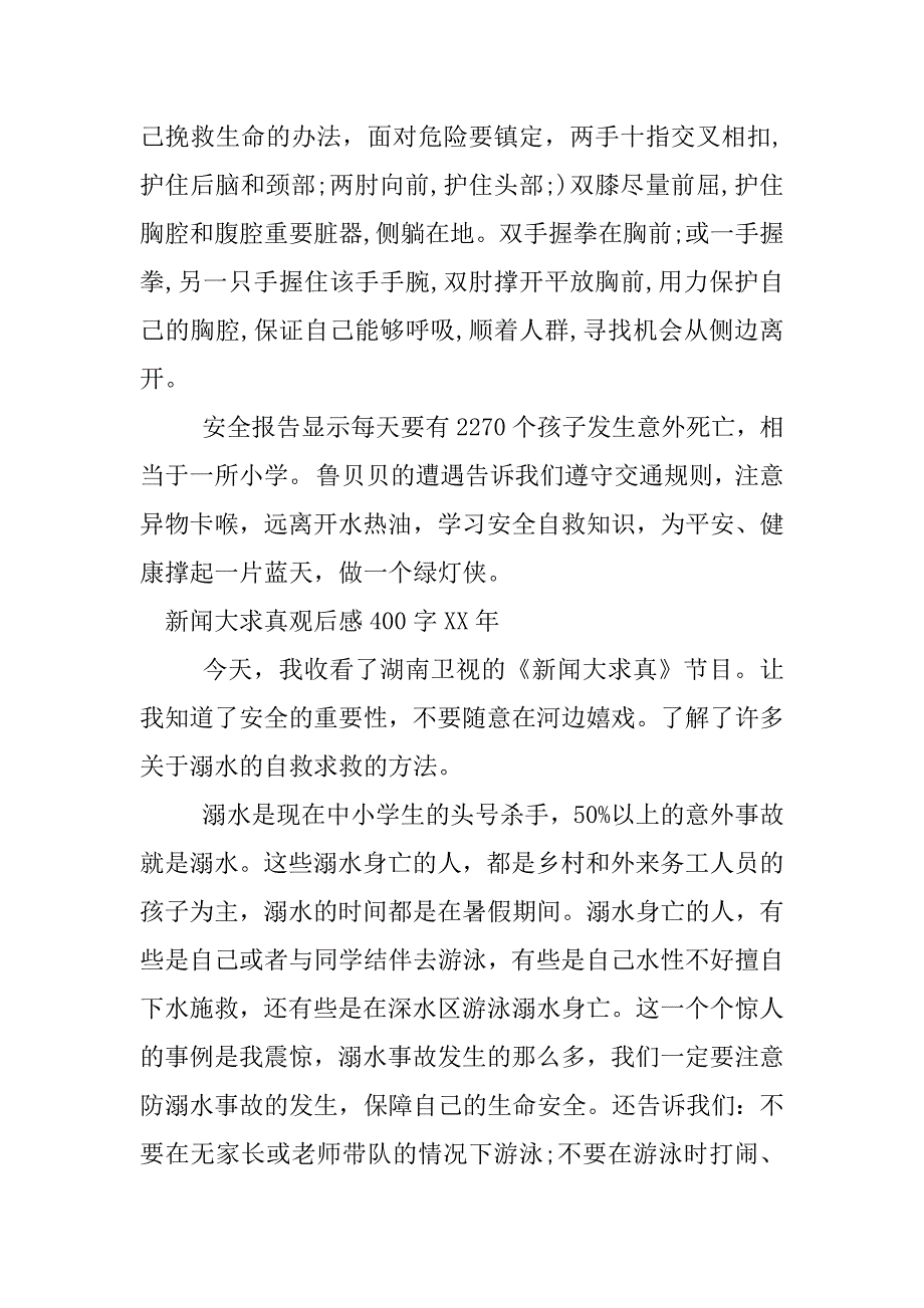 新闻大求真观后感400字xx年.docx_第3页