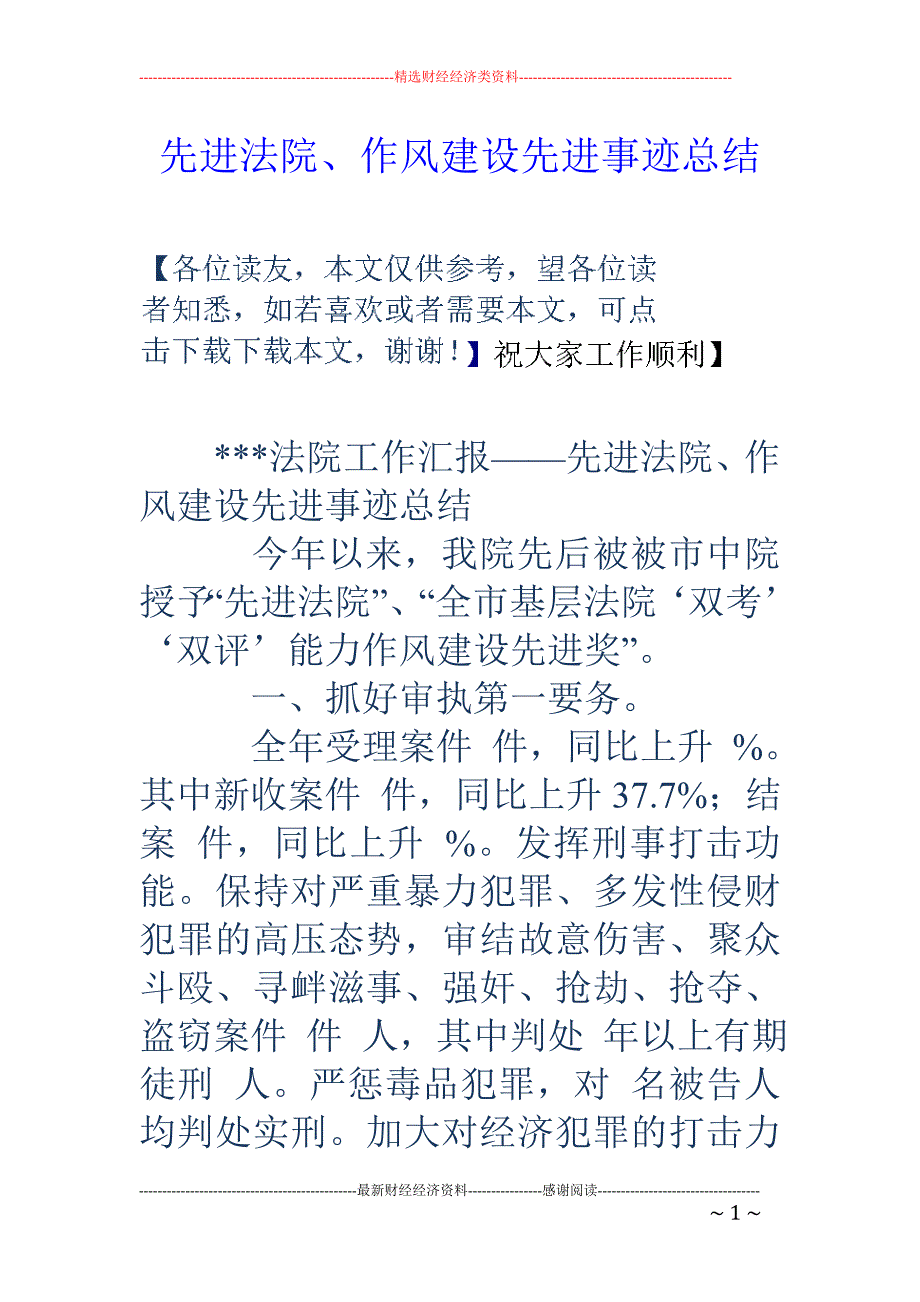 先进法院、作风建设先进事迹总结_第1页