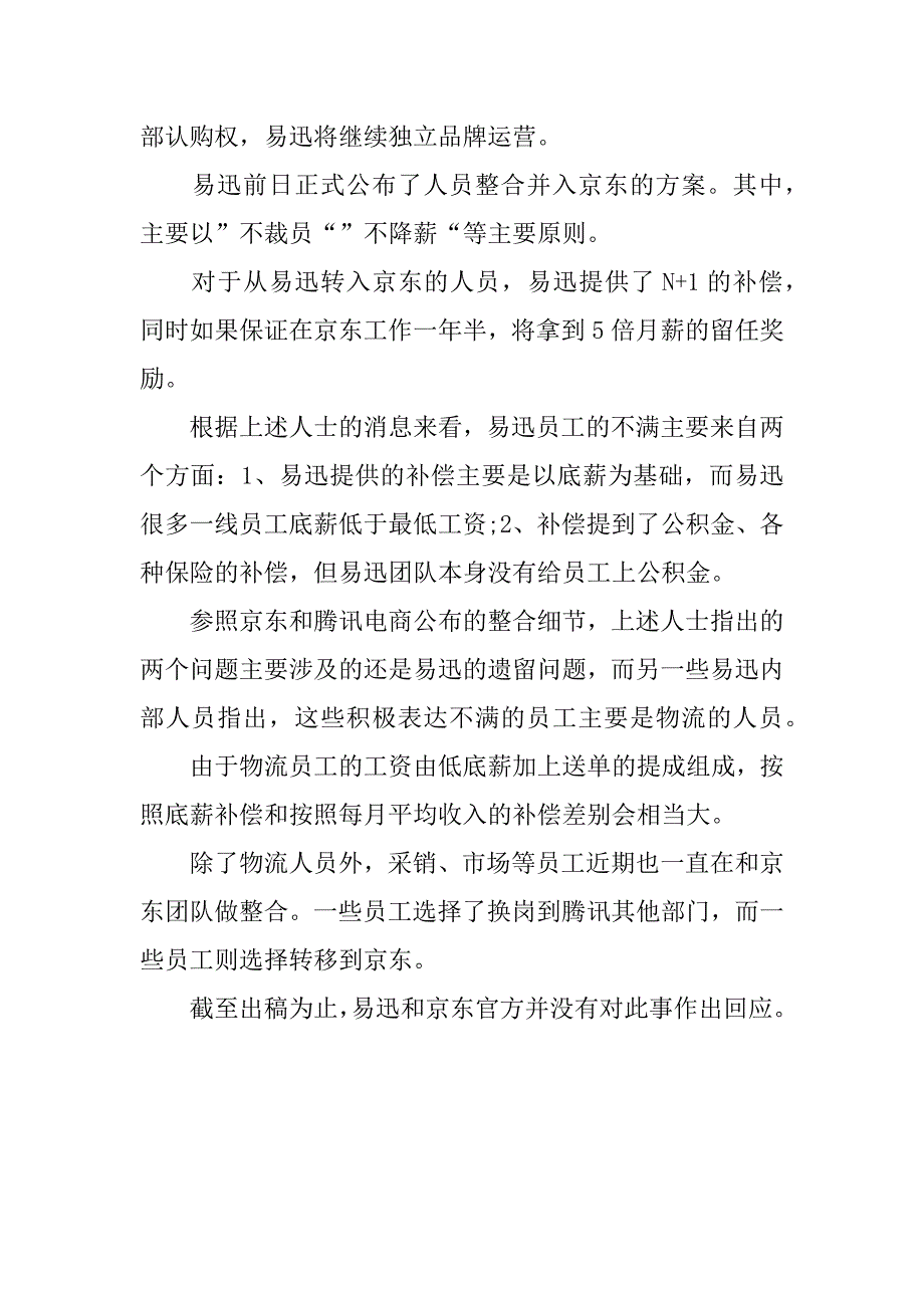 易迅员工不满腾讯补偿方案 集体罢工.docx_第3页