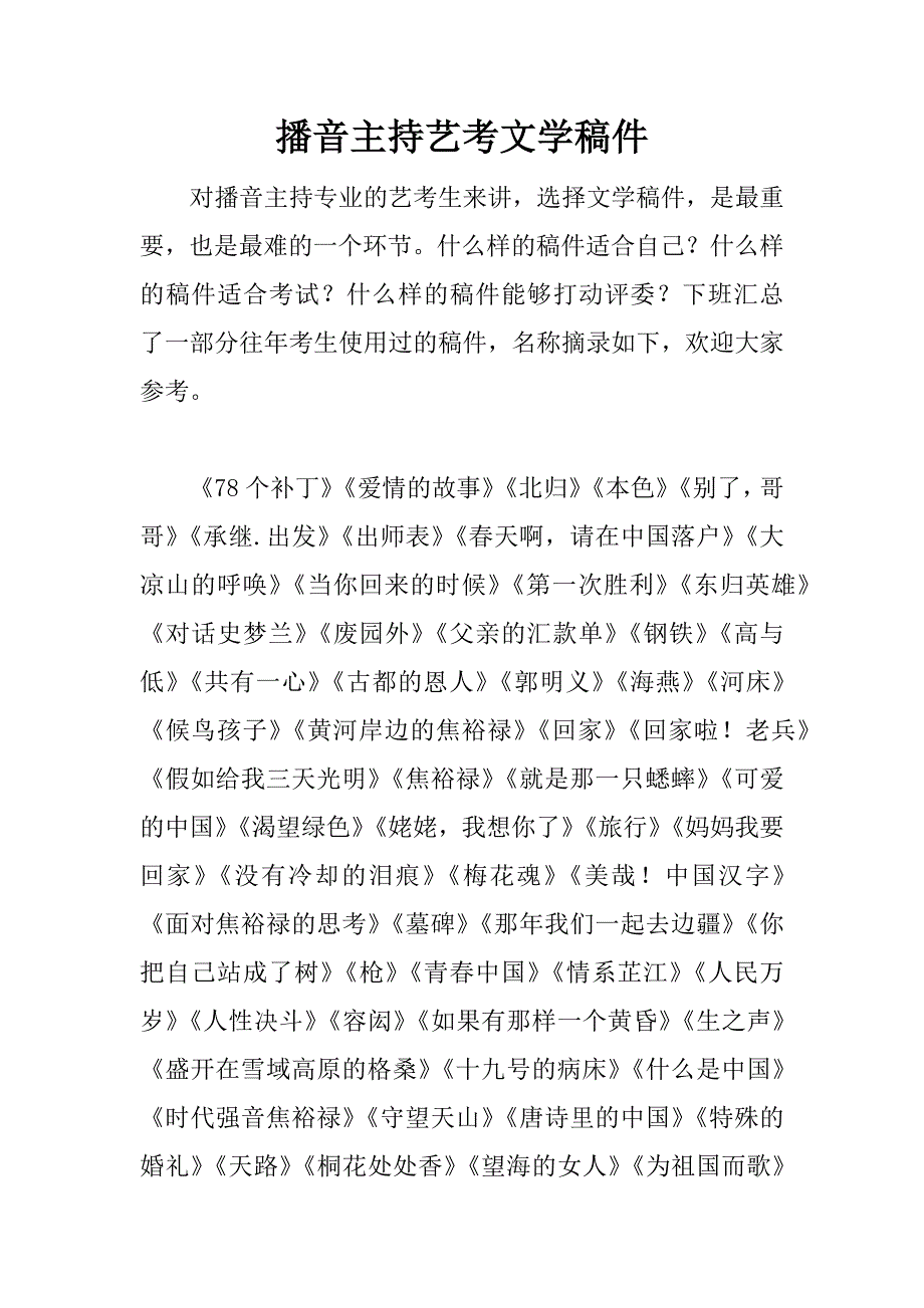 播音主持艺考文学稿件.docx_第1页