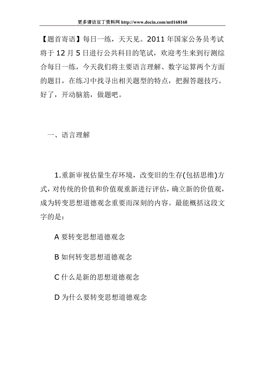 公考行测综合每日一练（10.12）_第1页