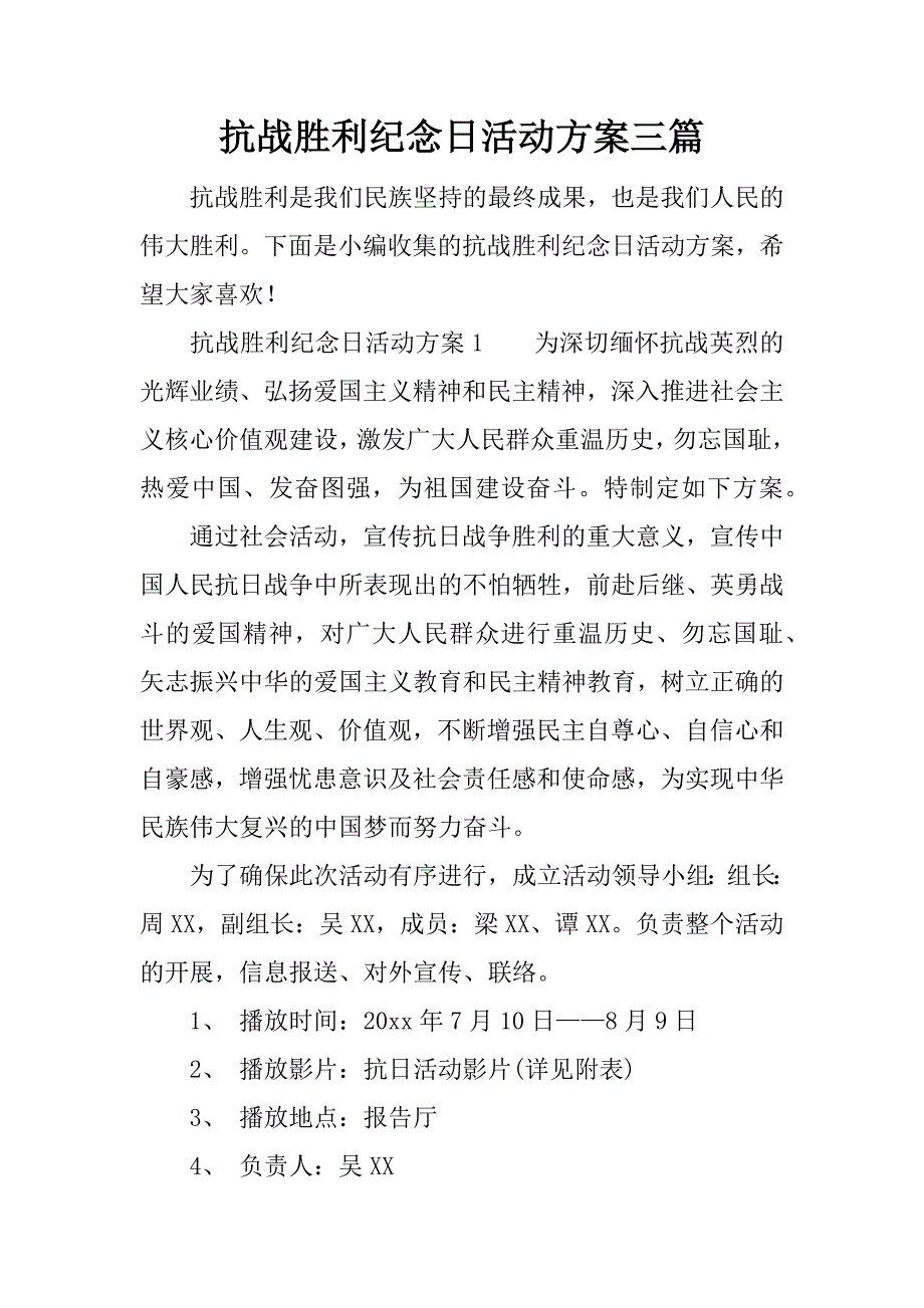 抗战胜利纪念日活动方案三篇.docx_第1页