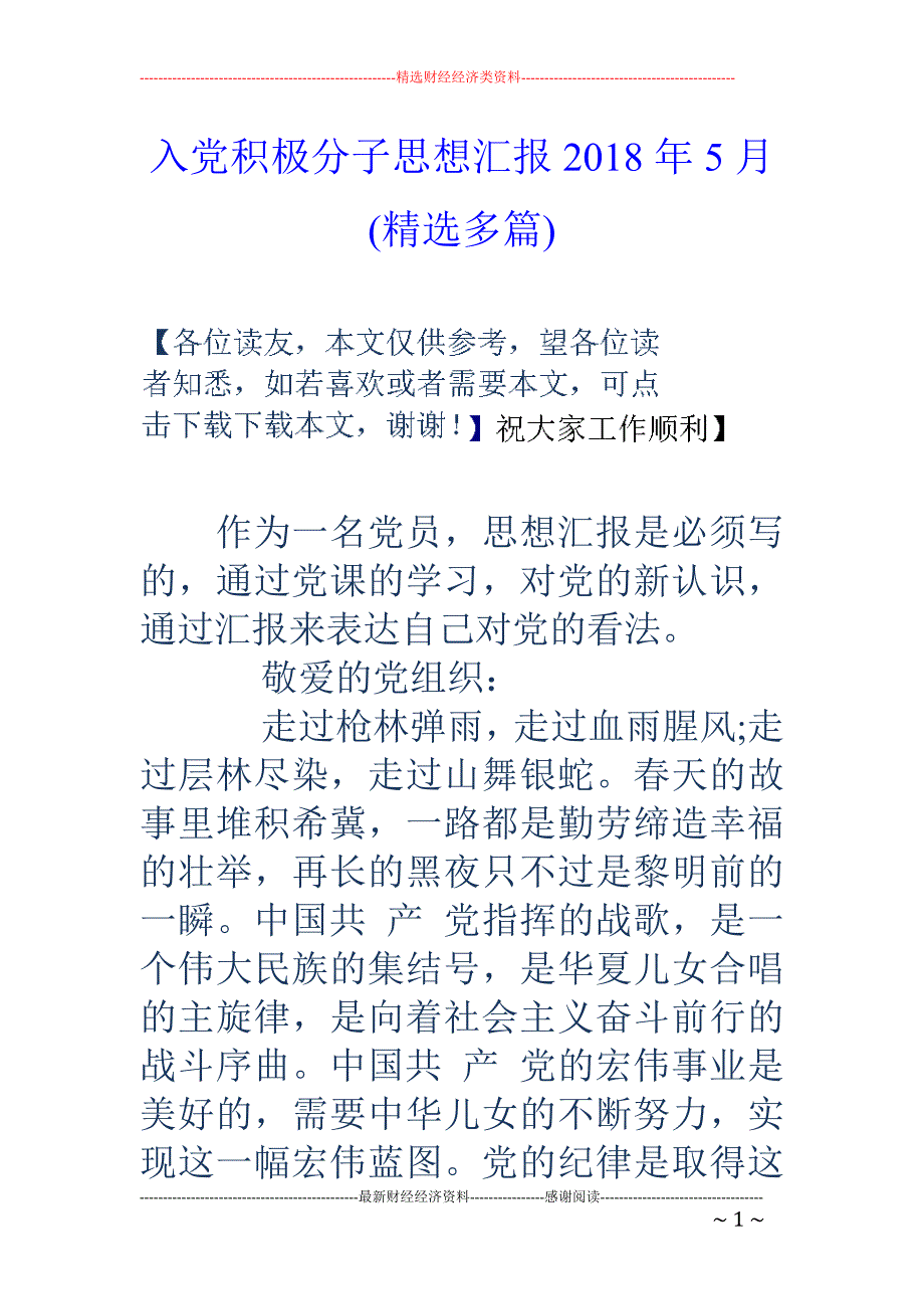 入党积极分子思想汇报2018年5月(精选多篇)_第1页