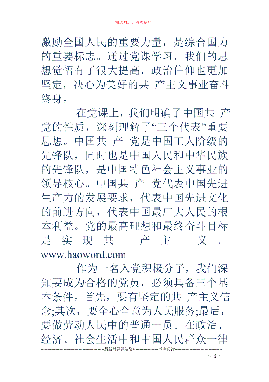 入党积极分子思想汇报2018年5月(精选多篇)_第3页