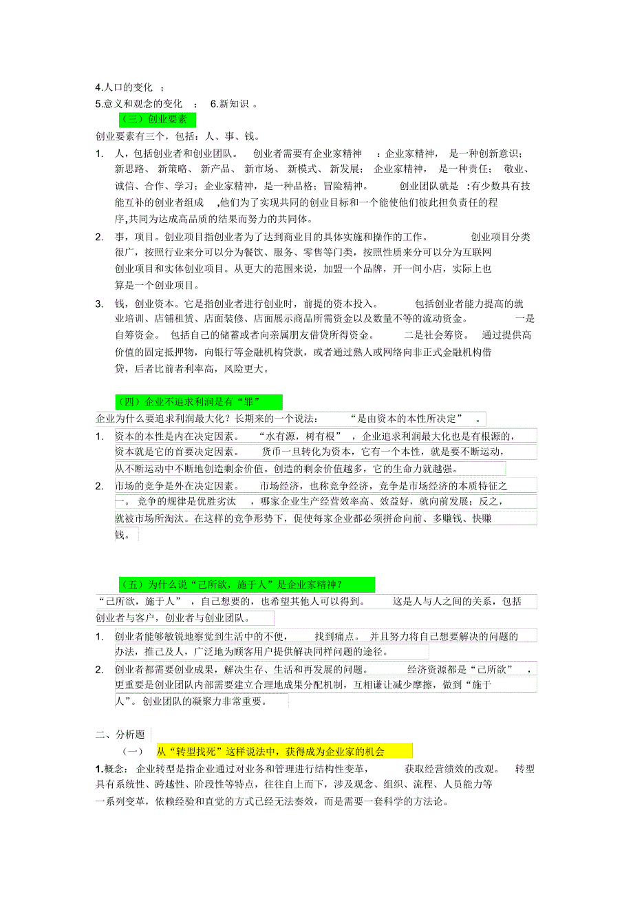 企业家与创业管理(期末重点)_第2页
