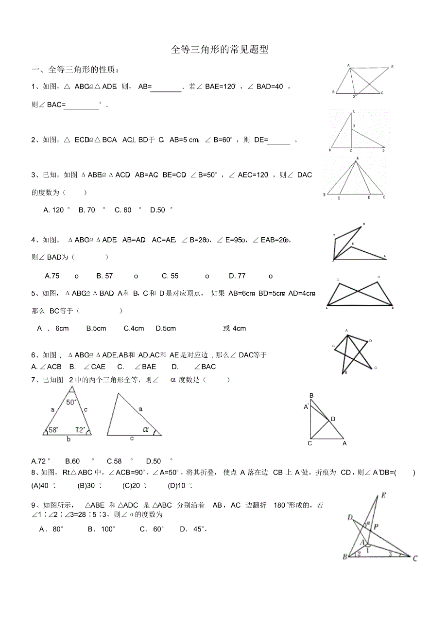 全等三角形的常见题型_第1页