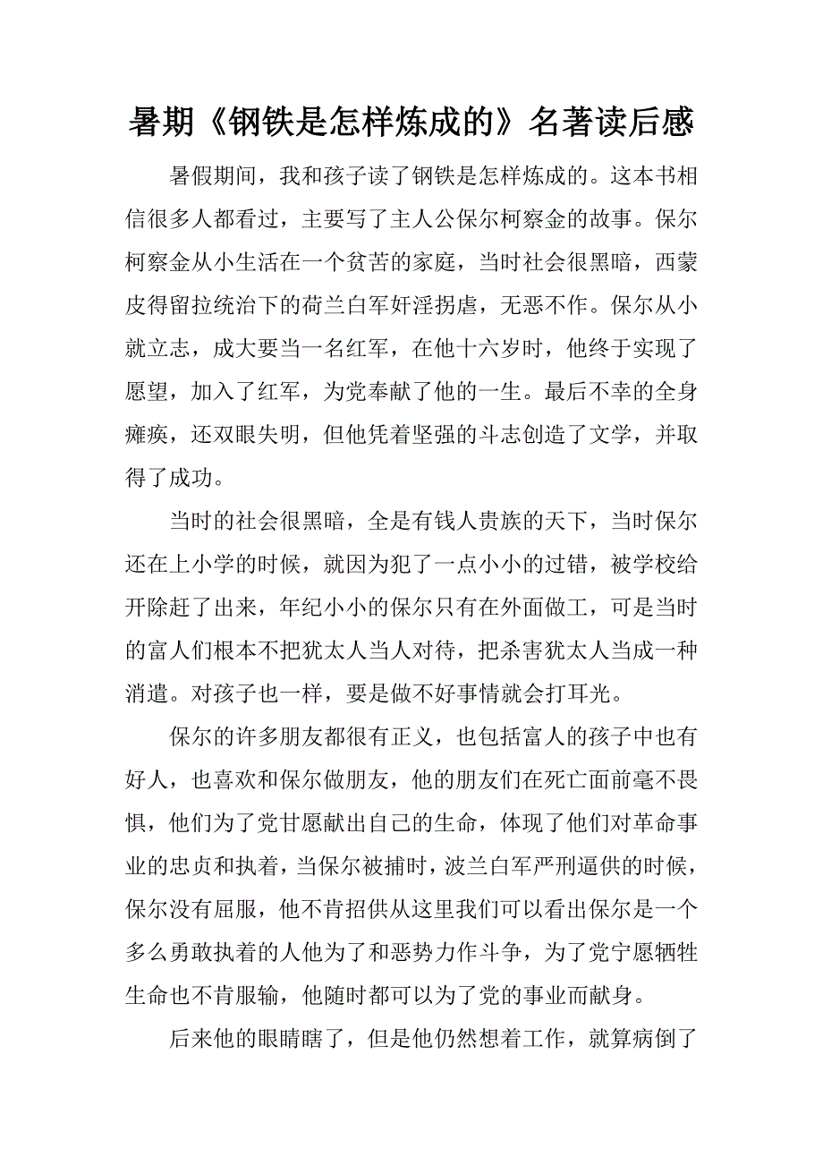 暑期《钢铁是怎样炼成的》名著读后感.docx_第1页