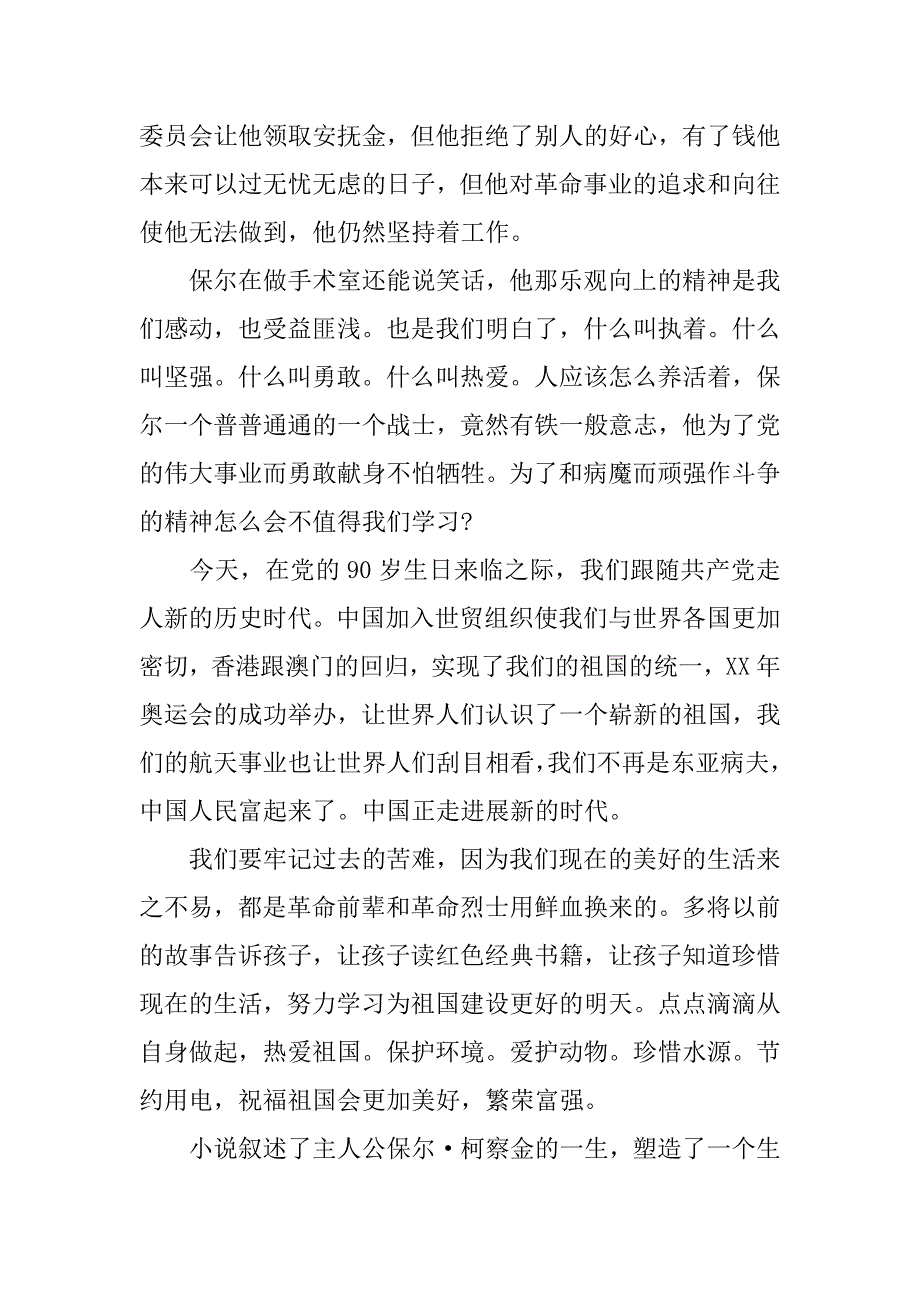 暑期《钢铁是怎样炼成的》名著读后感.docx_第2页