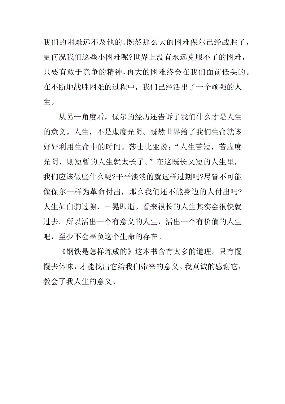 暑期《钢铁是怎样炼成的》名著读后感.docx_第4页