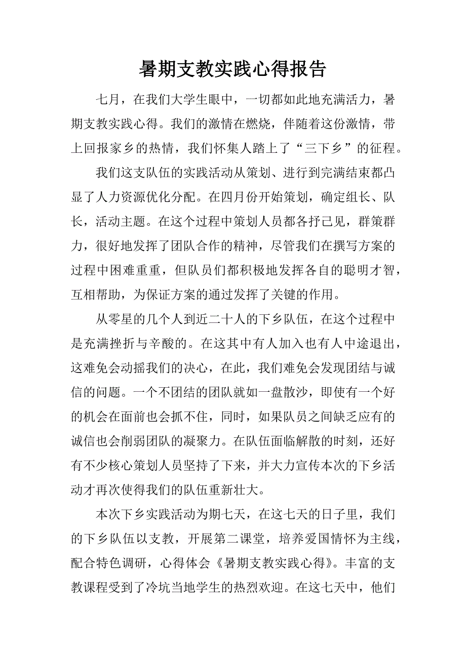 暑期支教实践心得报告.docx_第1页