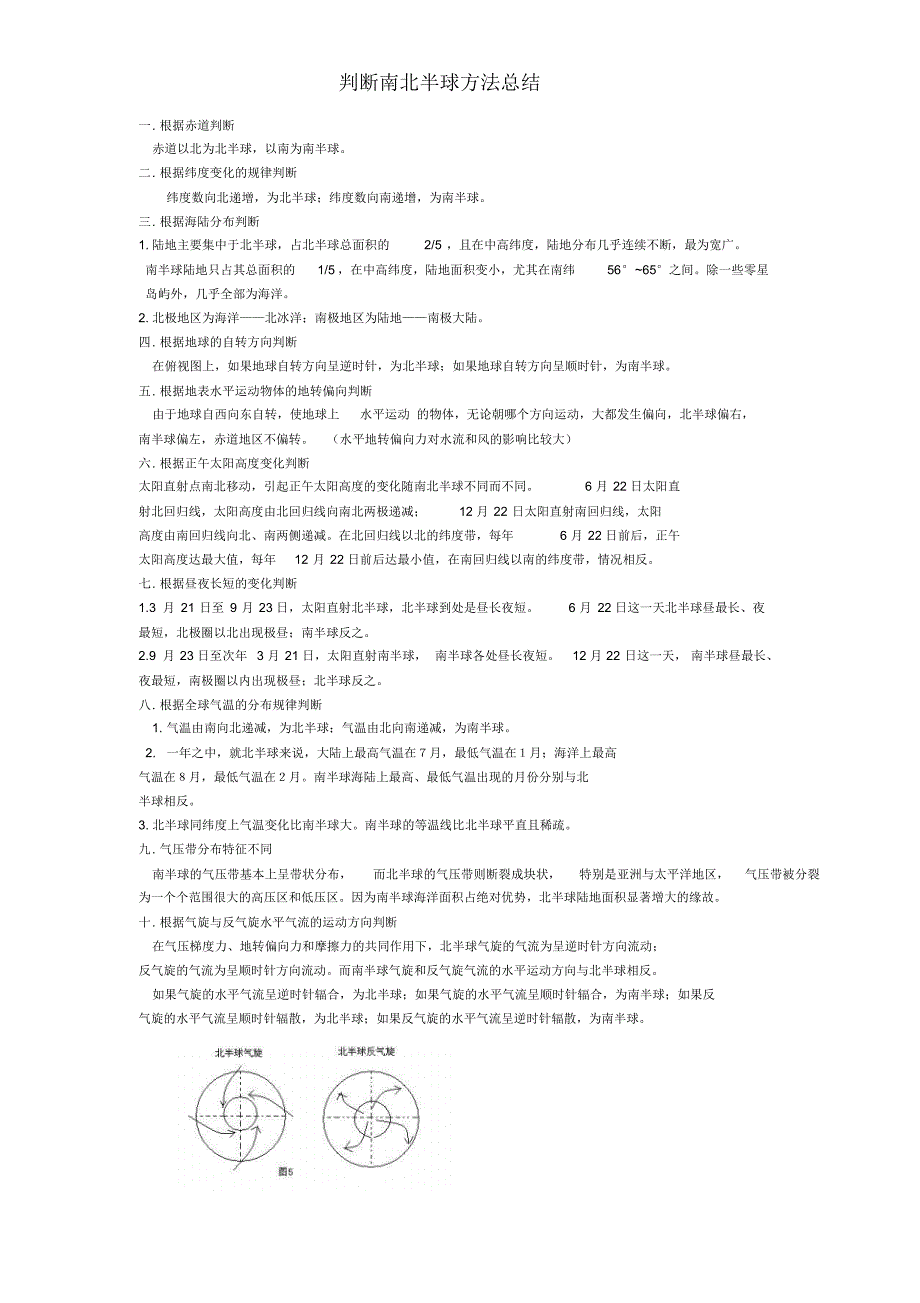 地理-判断南北半球方法_第1页