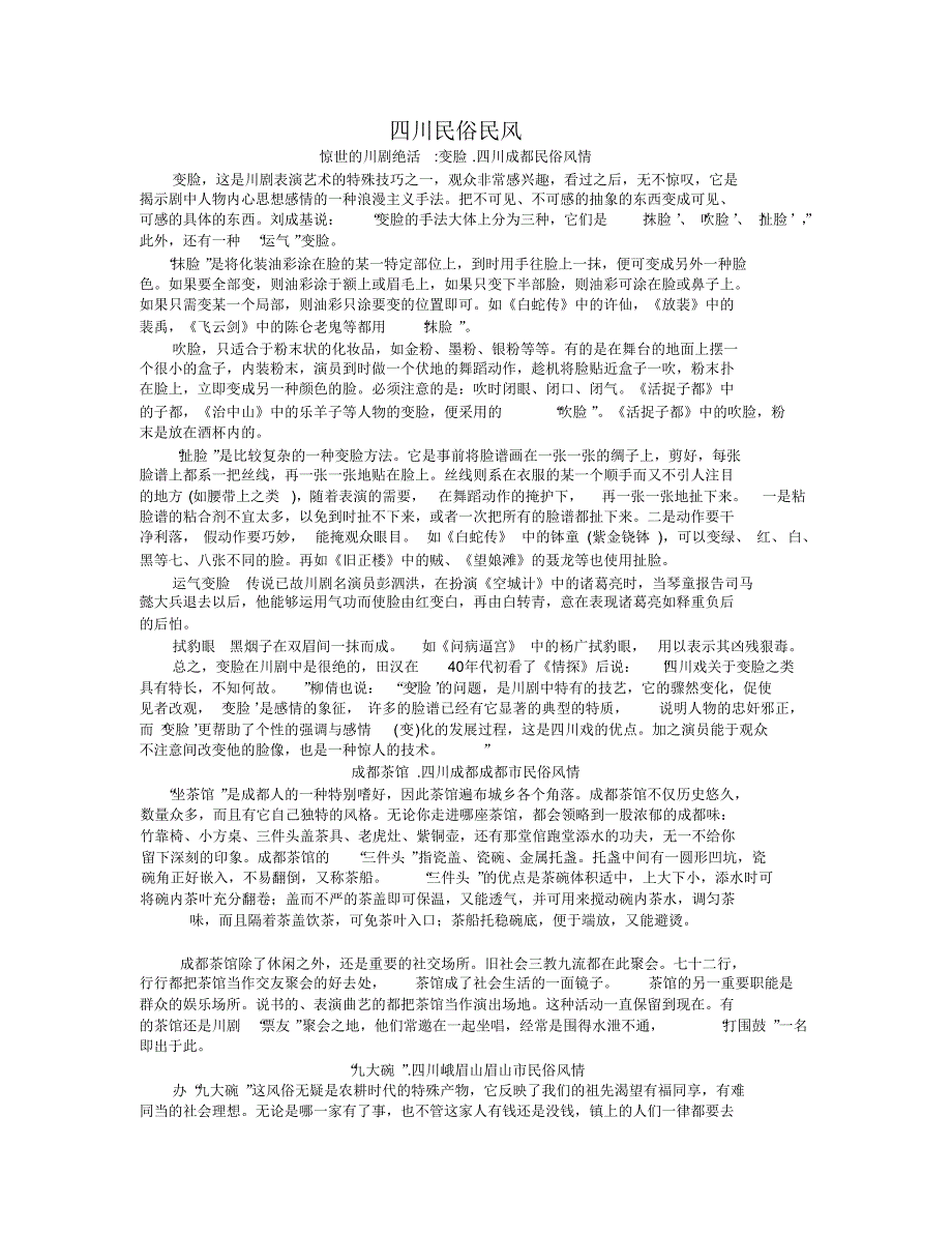 四川民俗民风调查报告_第1页