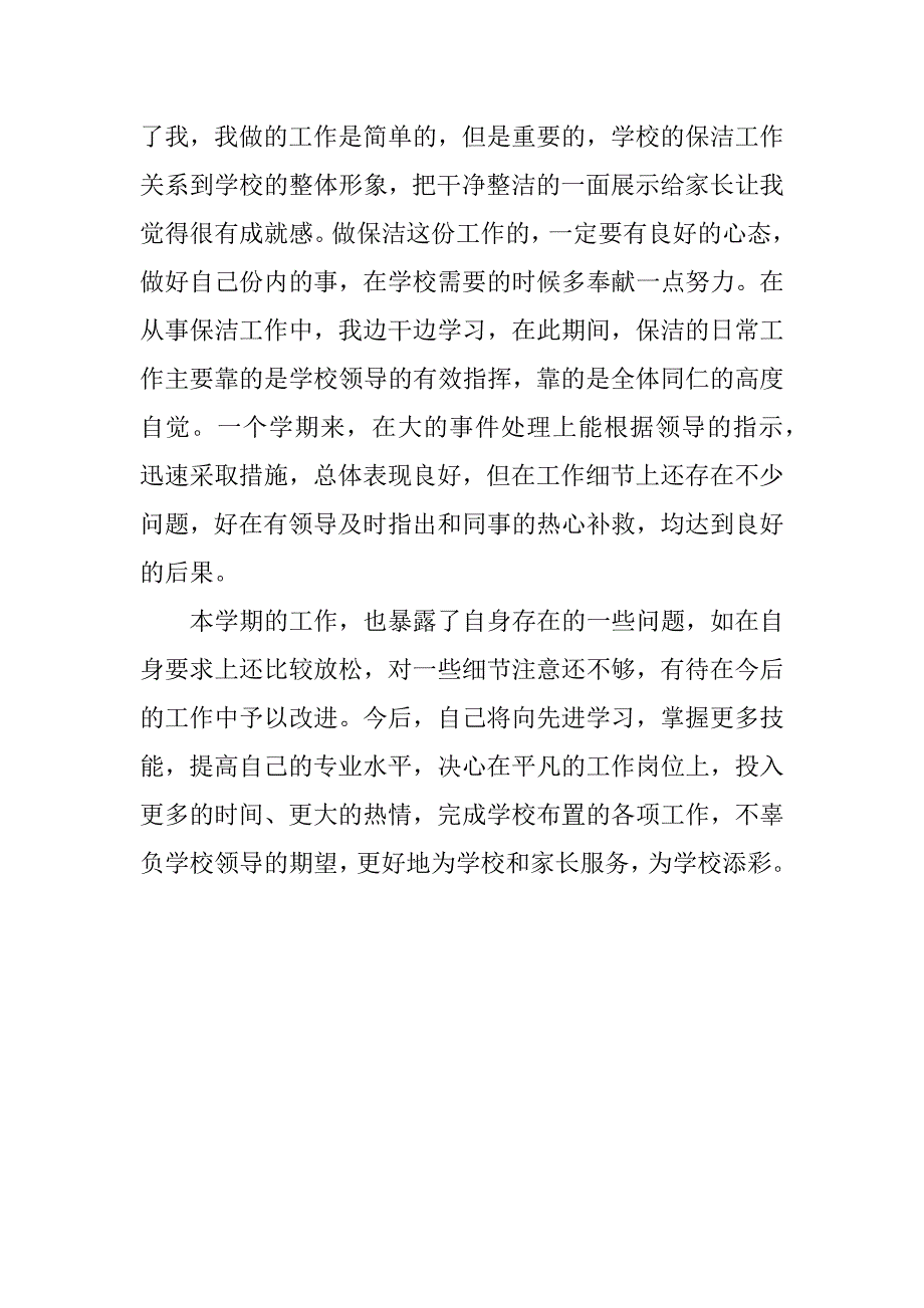 幼儿园清洁工工作总结.docx_第2页